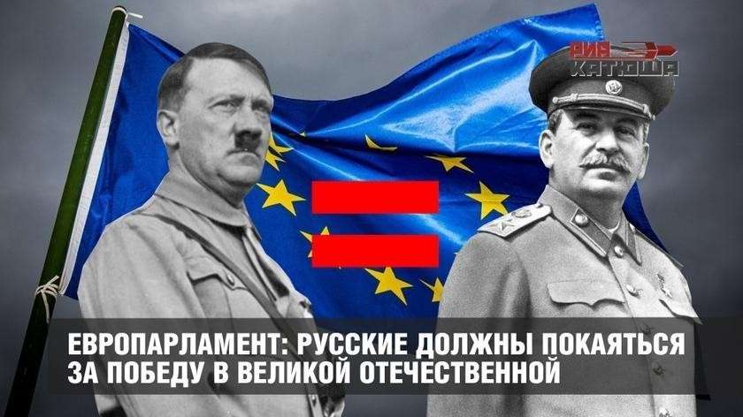 Европарламент: русские должны покаяться за Победу над фашизмом в Великой Отечественной войне